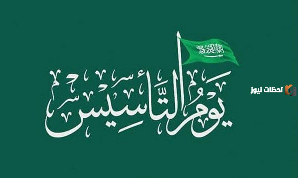 كم باقي على يوم التأسيس السعودي العد التنازلي