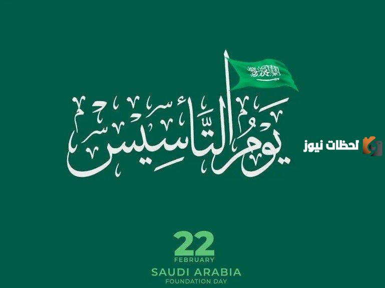 كم باقي على يوم التأسيس