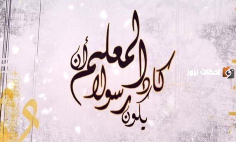 كم باقي على يوم المعلم 1445