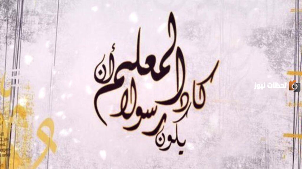 كم باقي على يوم المعلم في السعودية