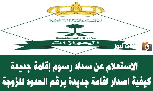 كم رسوم إصدار إقامة جديدة برقم الحدود؟