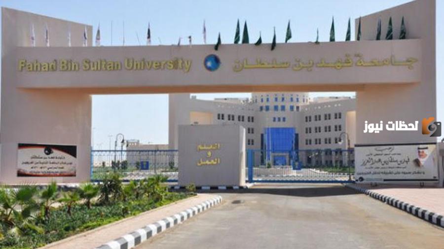كم رسوم جامعة الأمير فهد بن سلطان الأهلية بتبوك لجميع المراحل
