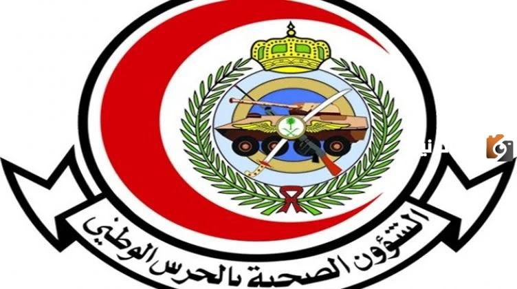 كم رواتب الشؤون الصحية بالحرس الوطني