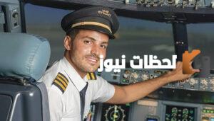 كم رواتب الطيارين في السعودية الحربين والمدنيين