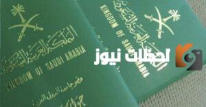 كم مدة استلام جواز السفر السعودي؟