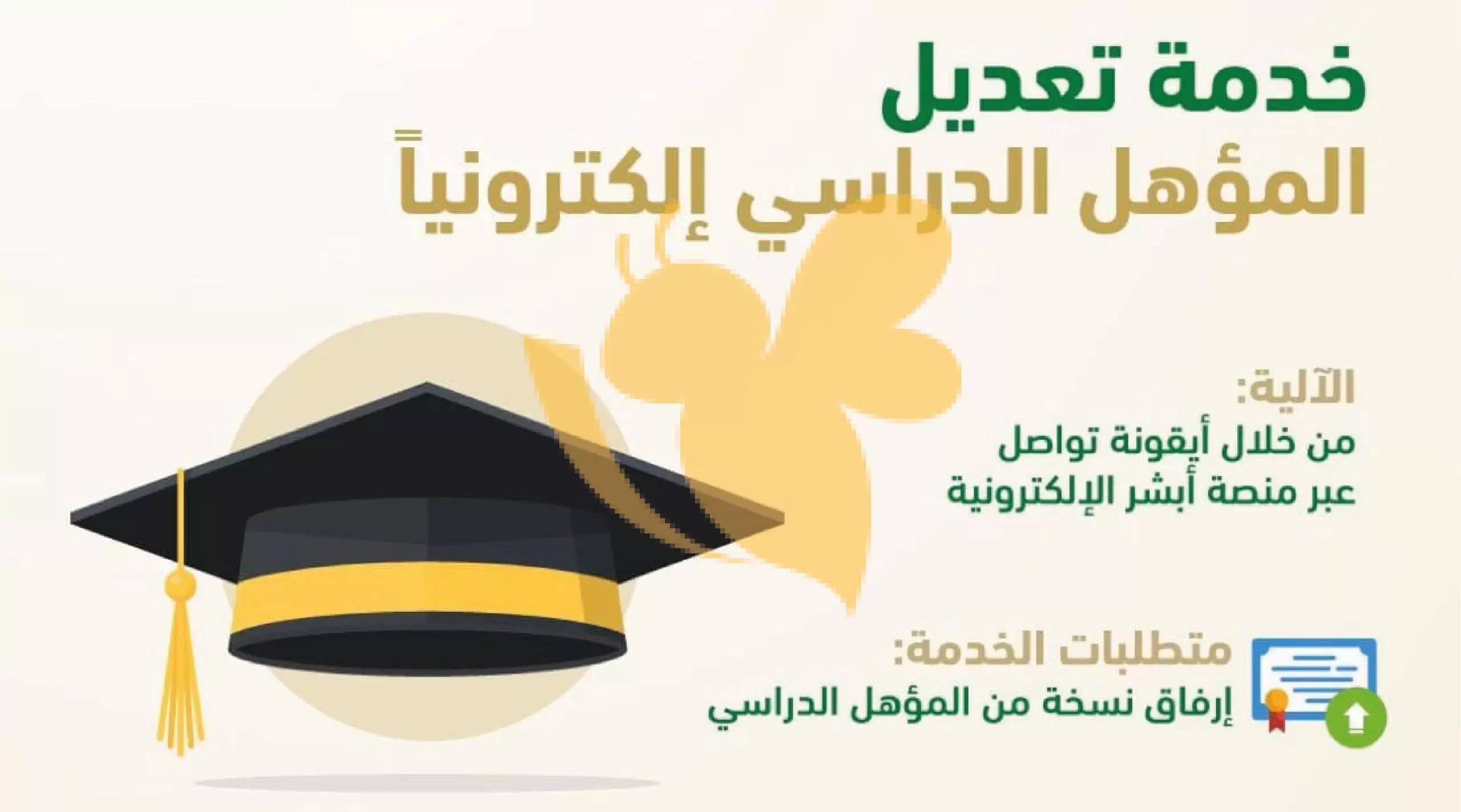 كم مدة تعديل المؤهل الدراسي