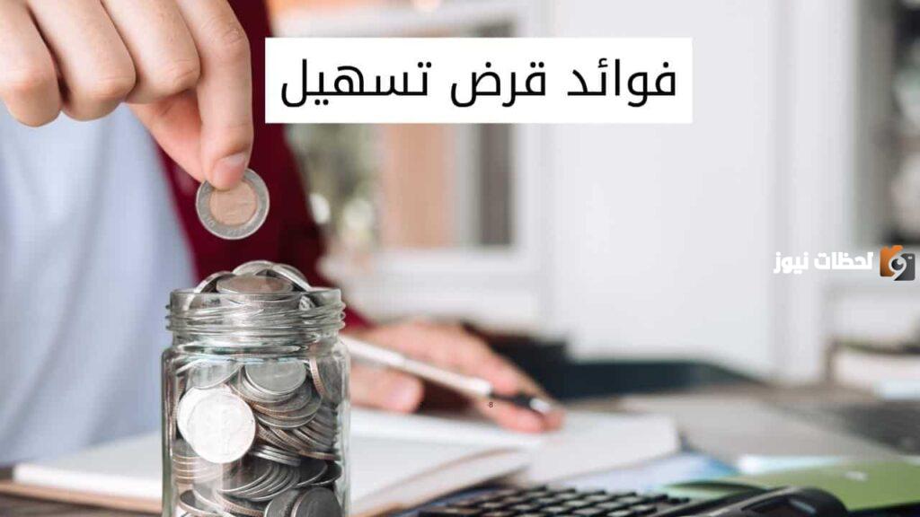 كم نسبة الفائدة في تمويل تسهيل