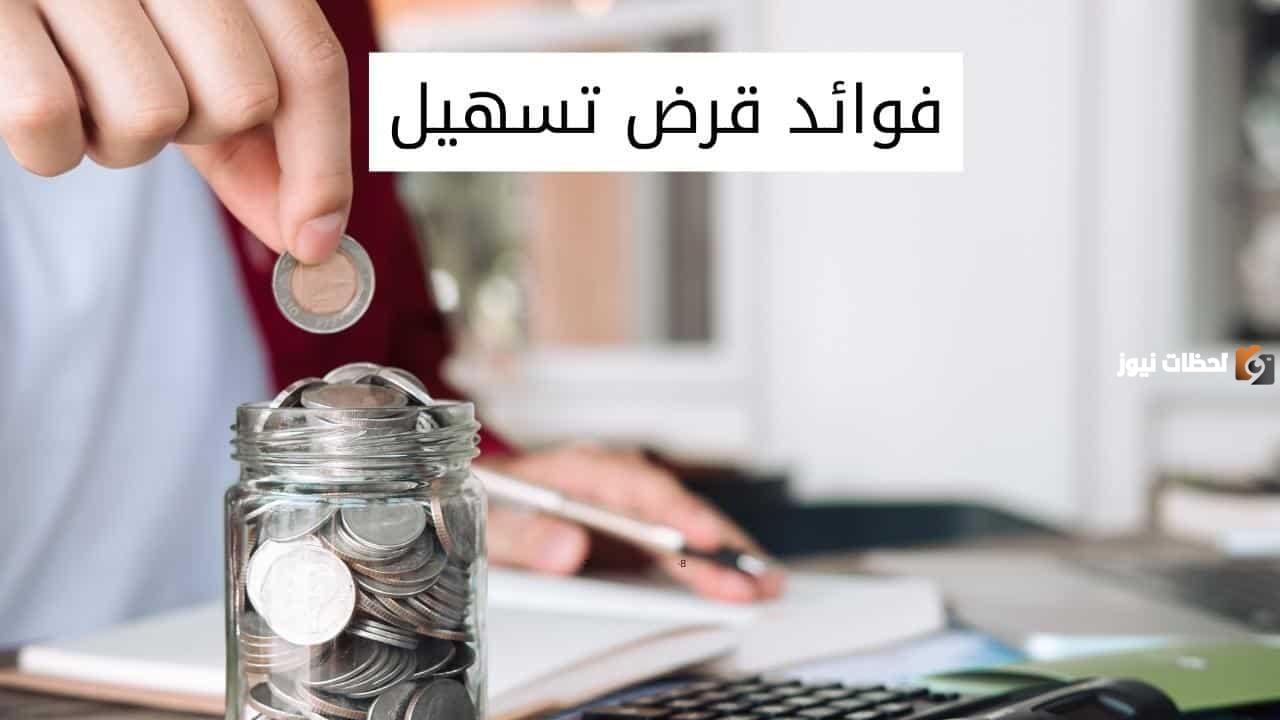 كم نسبة الفائدة في تمويل تسهيل
