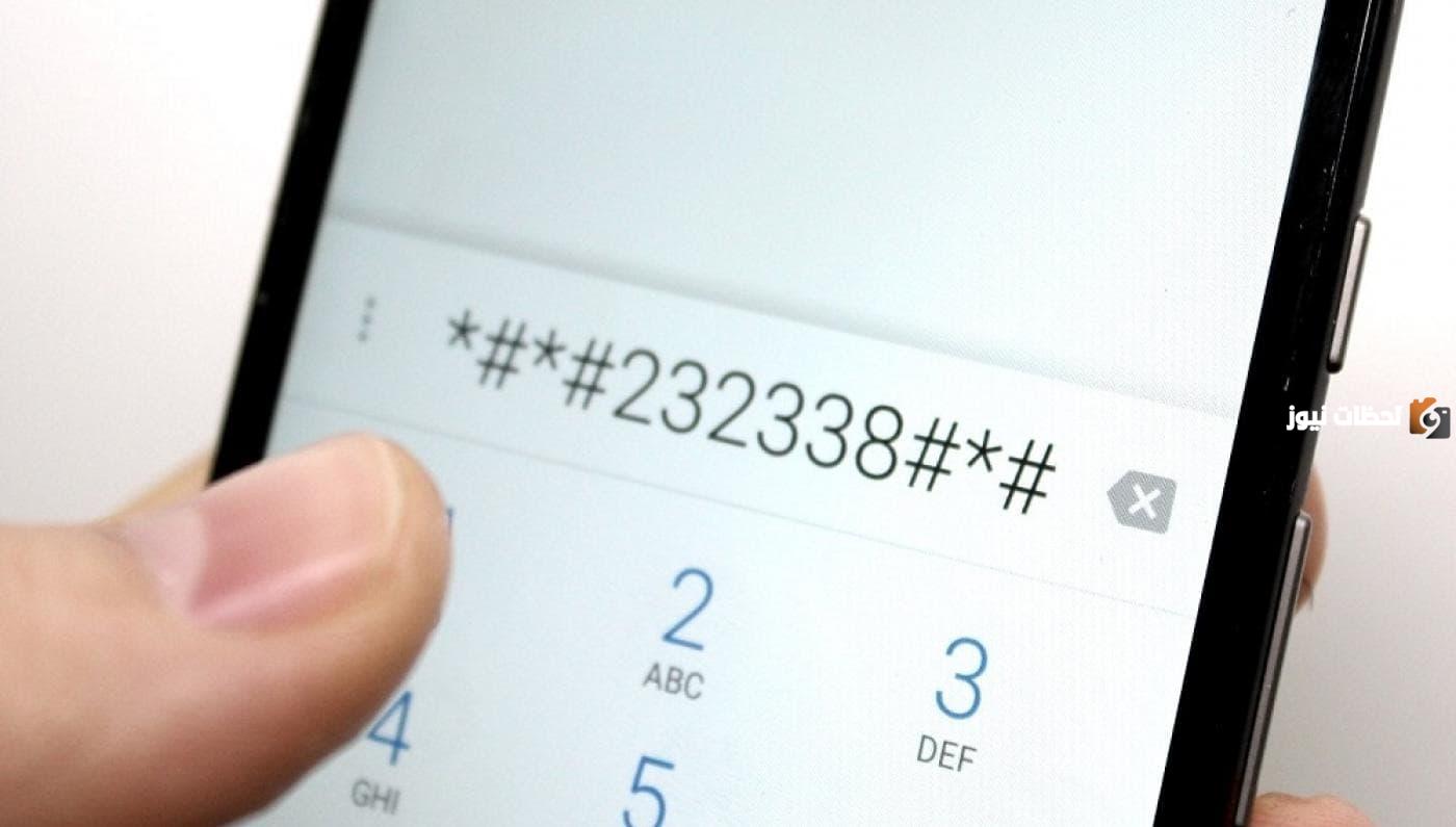 كود إلغاء التجسس على المكالمات