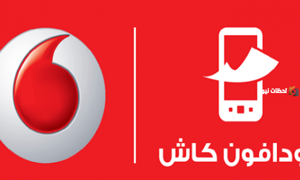 كود إلغاء فودافون كاش