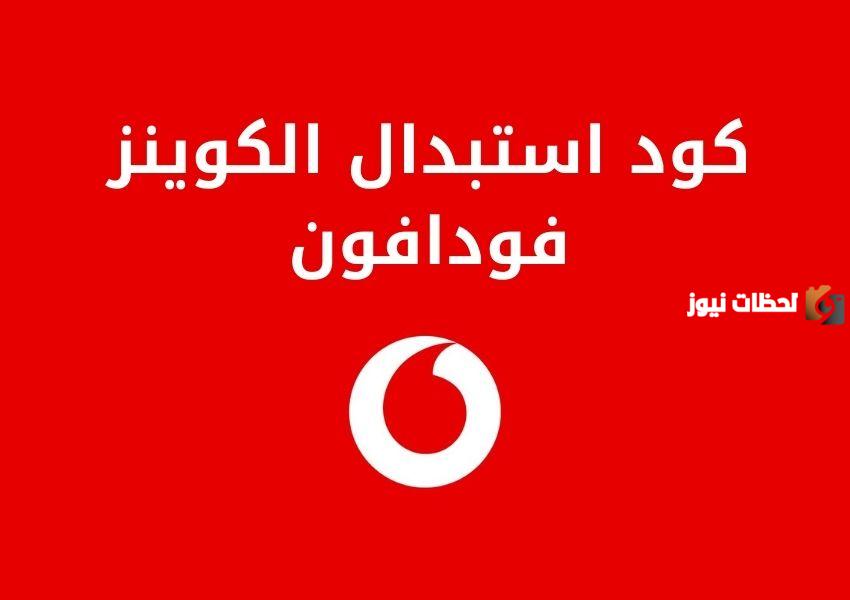كود استبدال كوينز فودافون
