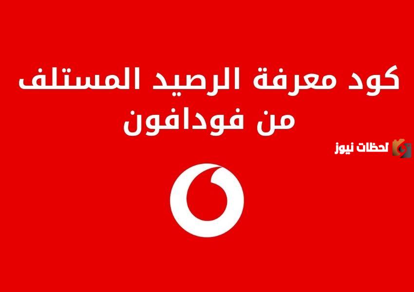كود السلف من فودافون
