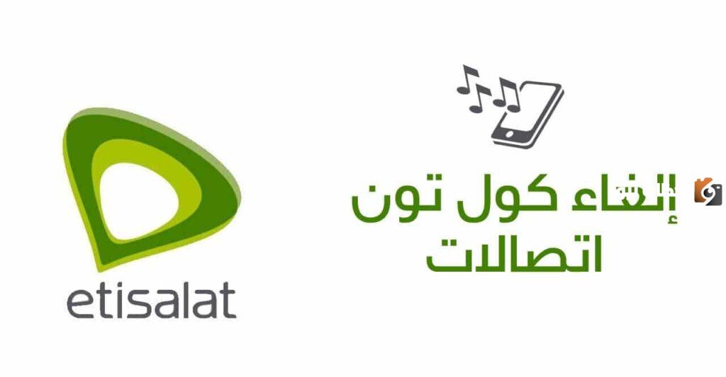 كود الغاء الكول تون اتصالات