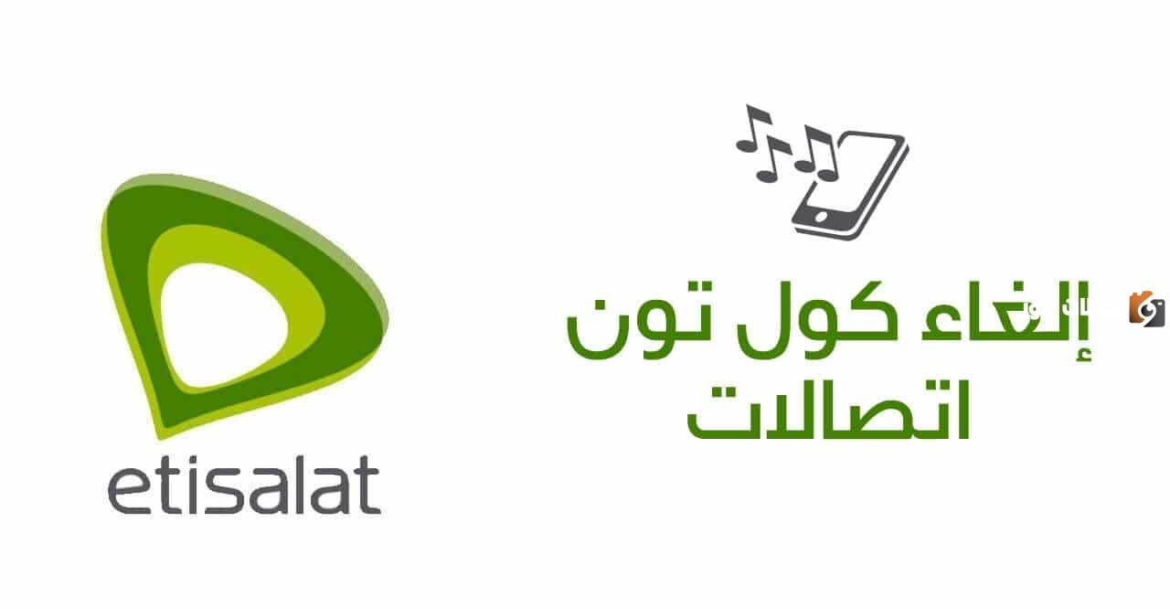 كود الغاء الكول تون اتصالات