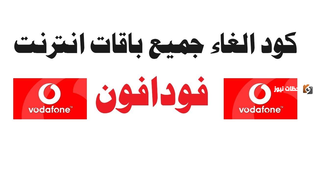 كود الغاء باقة فودافون كود الغاء باقة فودافون