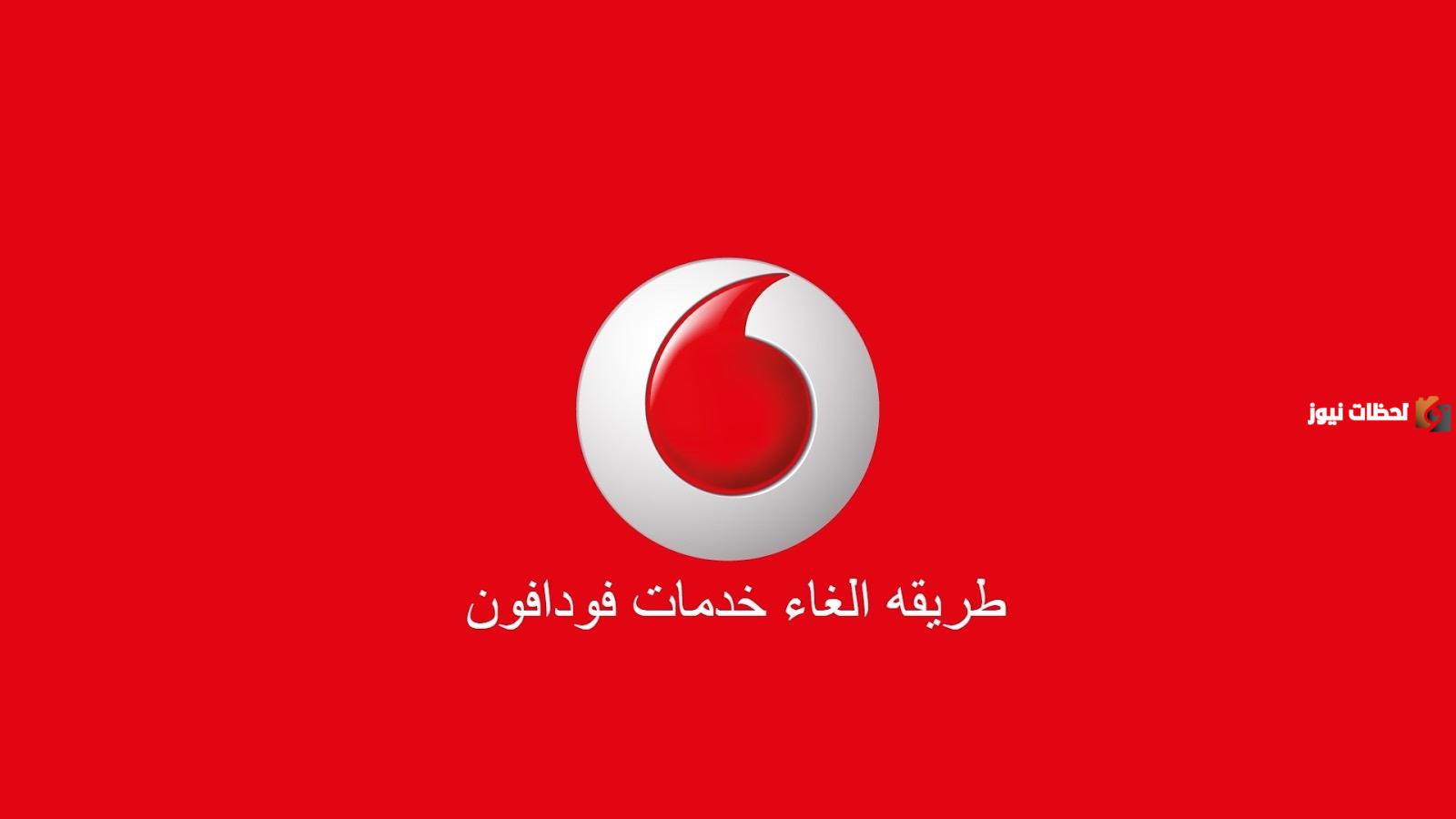 كود الغاء جميع خدمات و اشتراكات فودافون