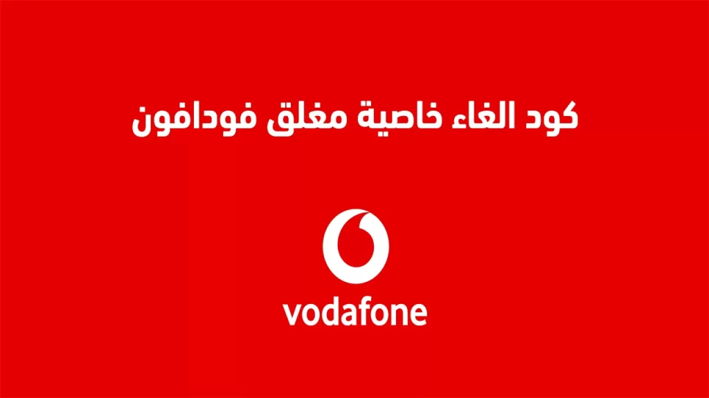 كود الغاء خاصية مغلق فودافون