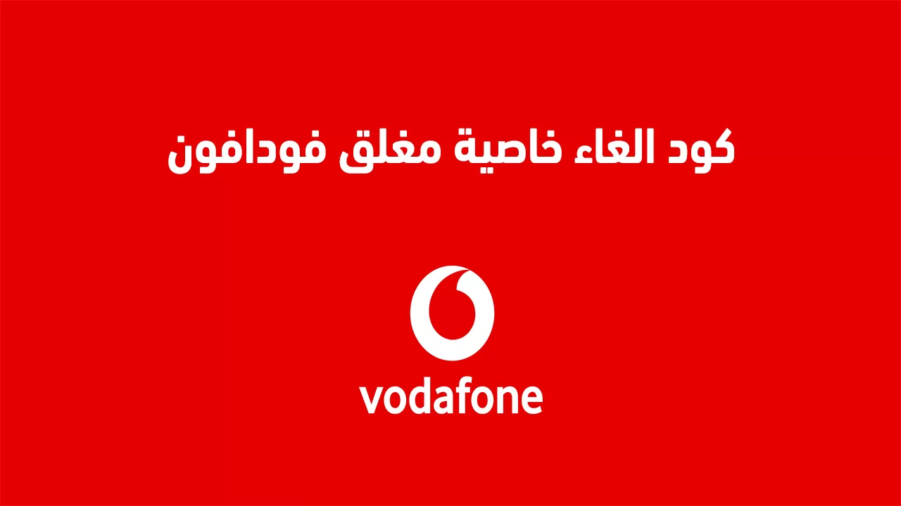 كود الغاء خاصية مغلق فودافون