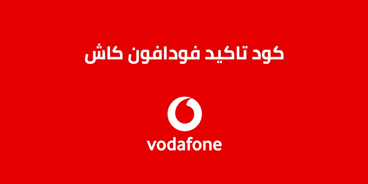 كود تاكيد فودافون كاش