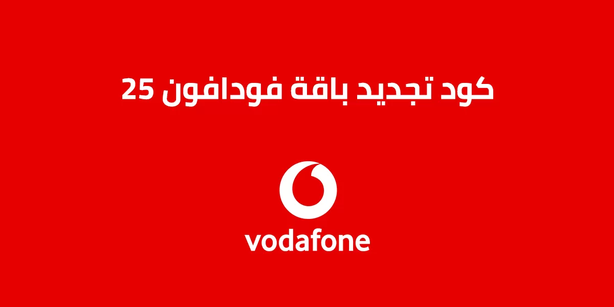 كود تجديد باقة فودافون 25