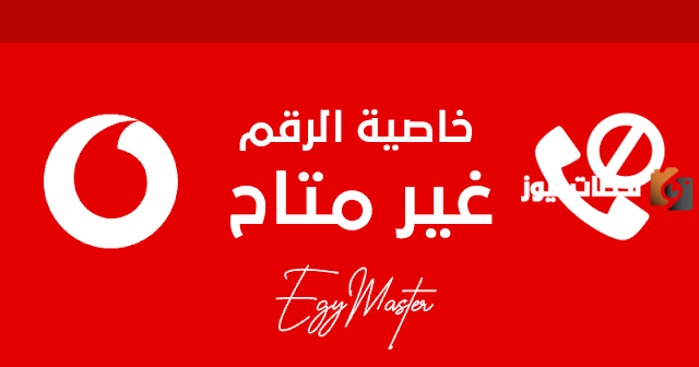 كود خاصية غير متاح فودافون
