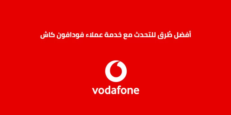 كود سحب فودافون كاش