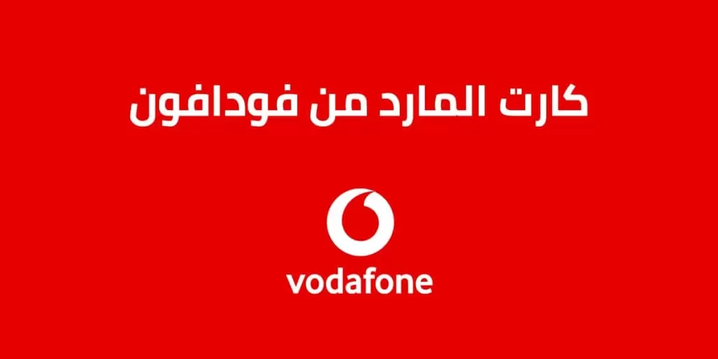 كود شحن كارت المارد فودافون