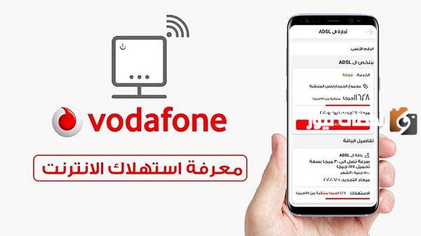 كود معرفة استهلاك الإنترنت فودافون adsl