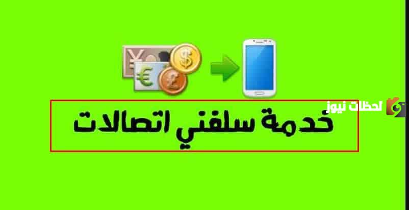 كود معرفة الرصيد المستلف من اتصالات