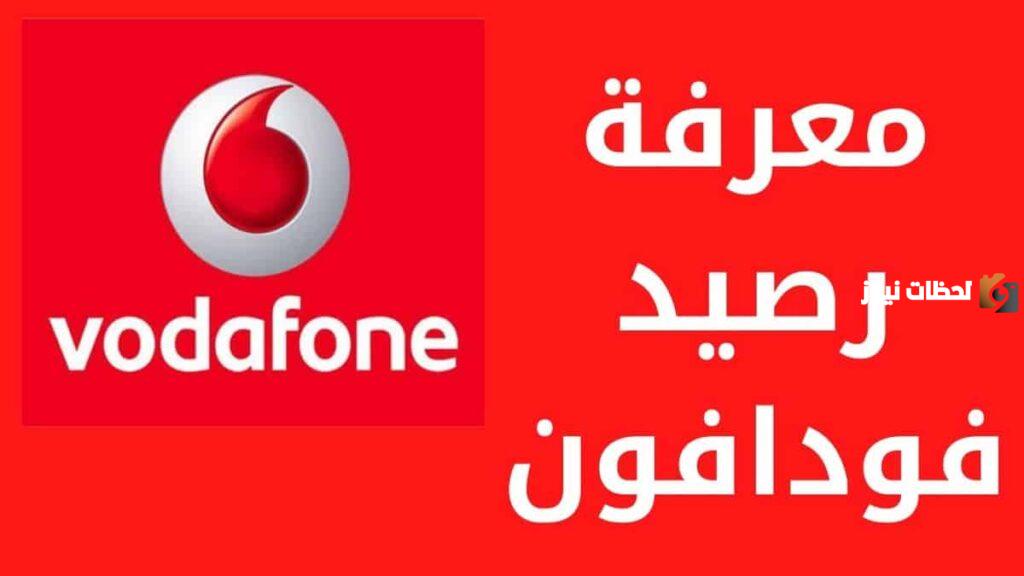 كود معرفة الرصيد المستلف من فودافون