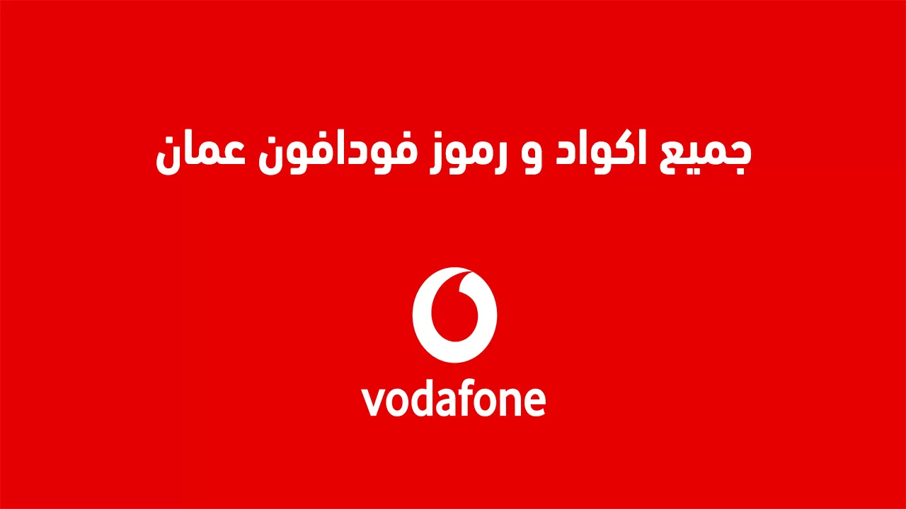 كود معرفة رصيد فودافون كاش