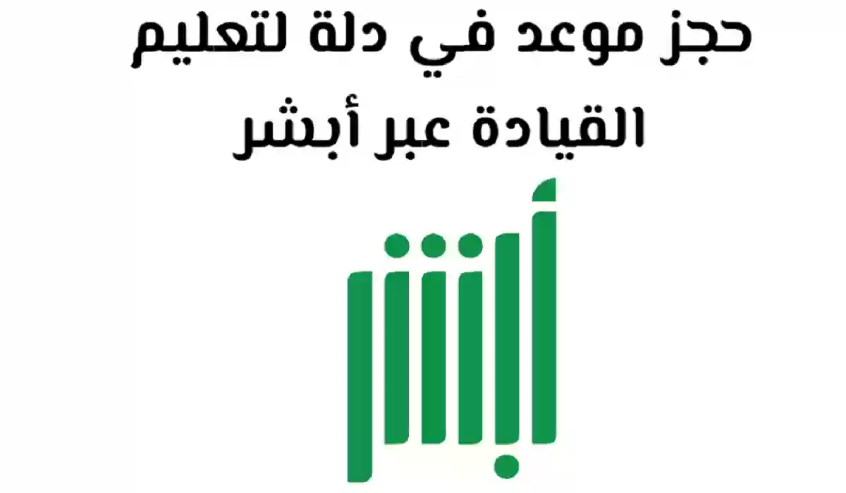 كيف احجز موعد في دله عن طريق ابشر