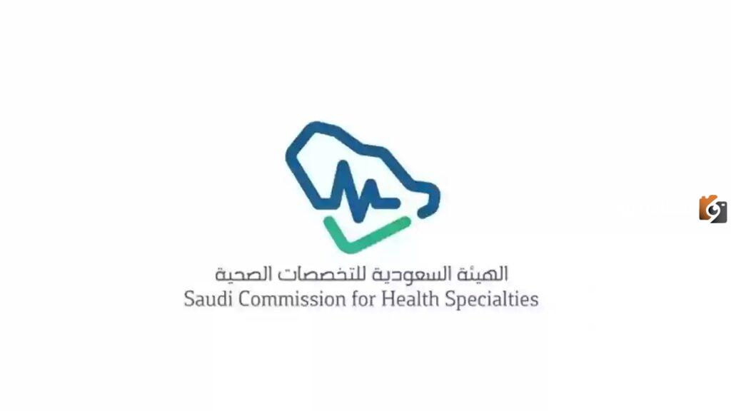 كيف احجز موعد في هيئة التخصصات الصحية