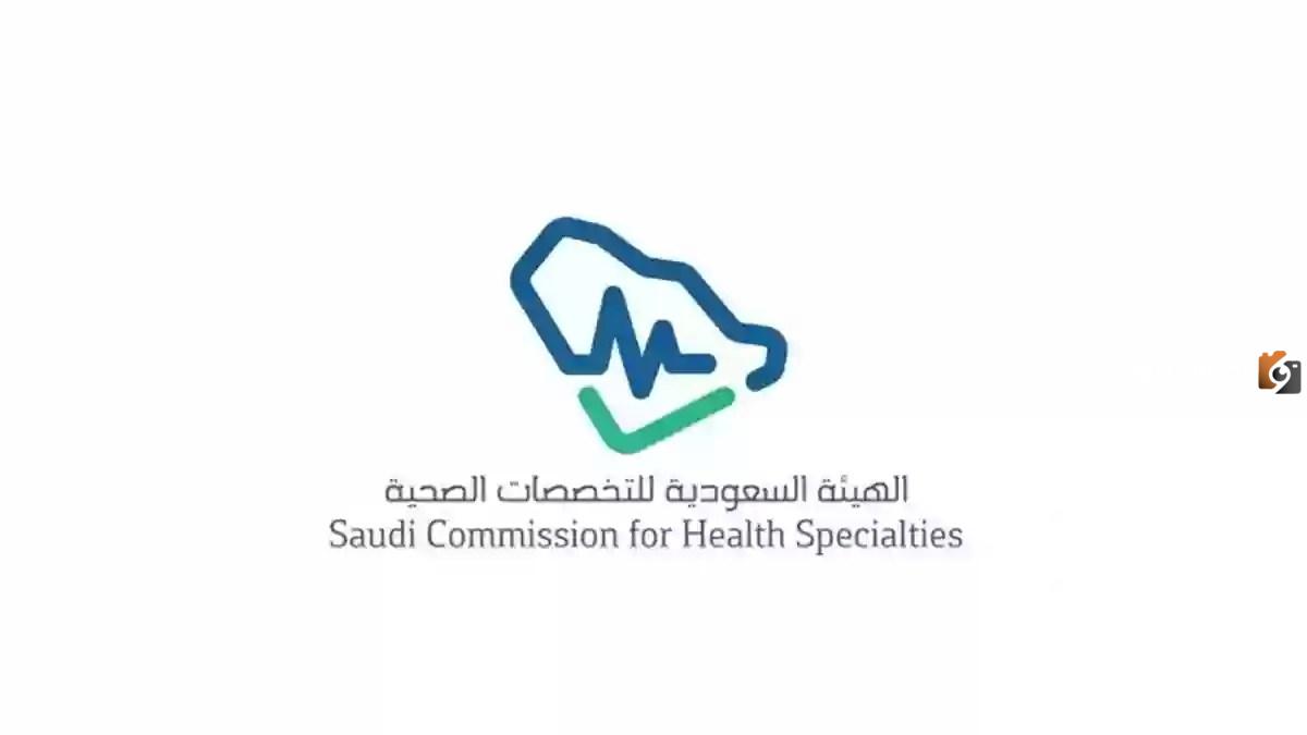 كيف احجز موعد في هيئة التخصصات الصحية