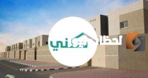 كيف احصل على سكن مجاني من وزارة الإسكان