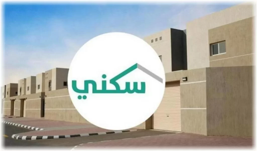 كيف احصل على منزل من سكني وما هي شروط سكني