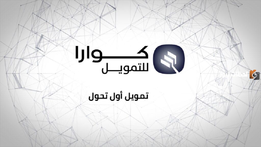 كيف اخذ تمويل من كوارا