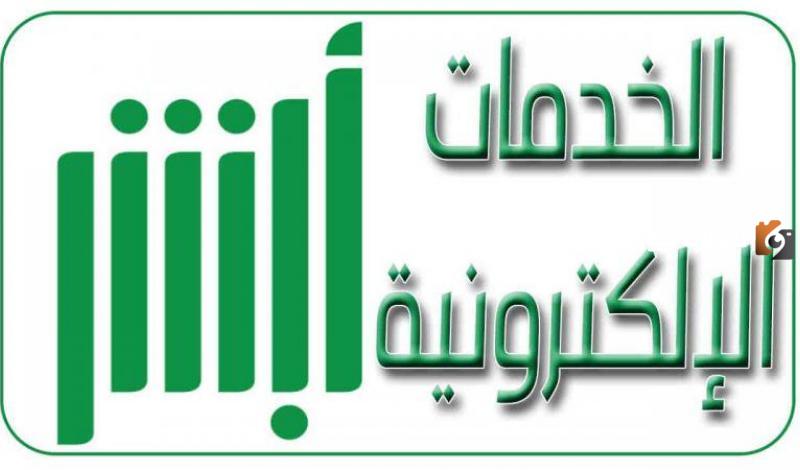 كيف ادخل على الخدمات الالكترونيه في ابشر