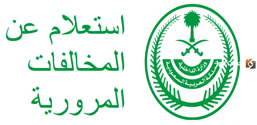 كيف استعلام عن مخالفة مرورية برقم اللوحة