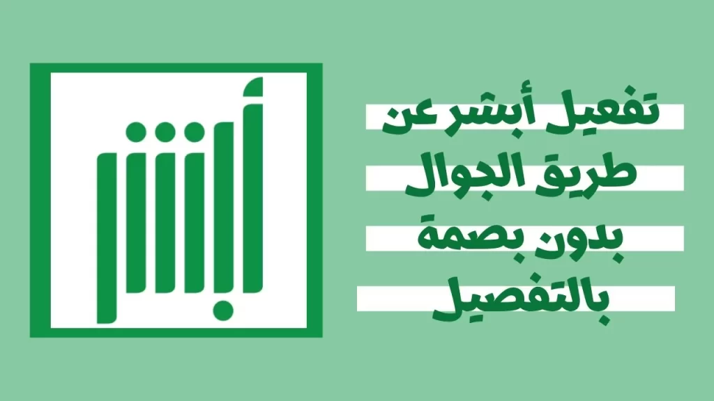 كيف اسجل في ابشر عن طريق الجوال