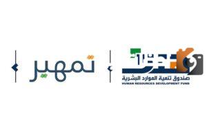 كيف اسجل في تمهير عن طريق الجوال وكيف اعرف اني مؤهل في برنامج تمهير؟