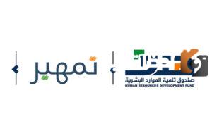 كيف اسجل في تمهير وهل التدريب على رأس العمل هو تمهير؟