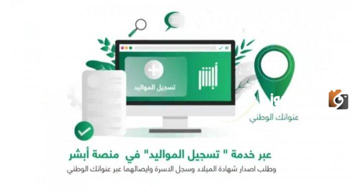 كيف اسجل مولود جديد في ابشر؟ أبشر تسجيل مولود جديد
