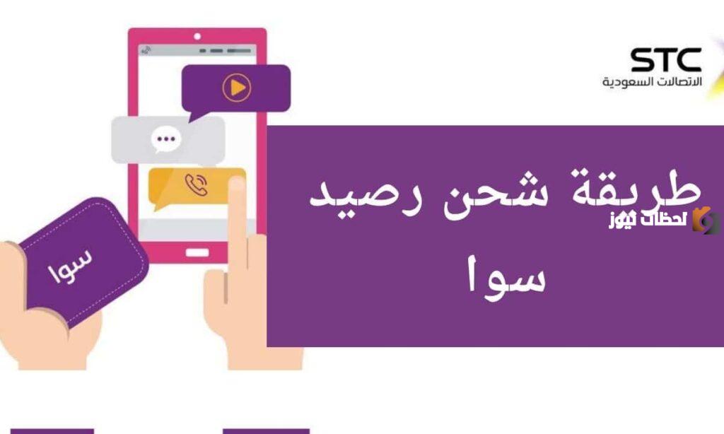 كيف اشحن رصيد سوا من الجوال وكم رمز تفعيل سوا 100؟