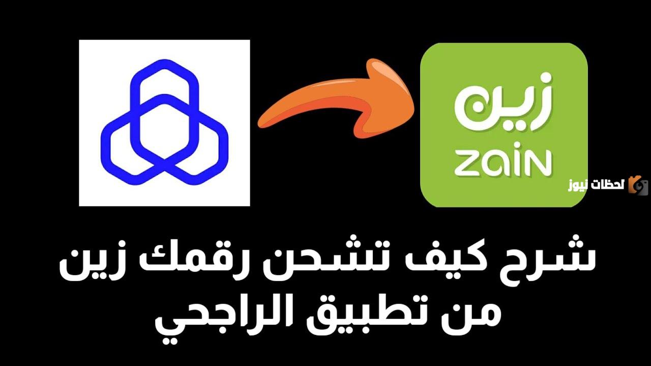 كيف اشحن زين من الأهلي والراجحي