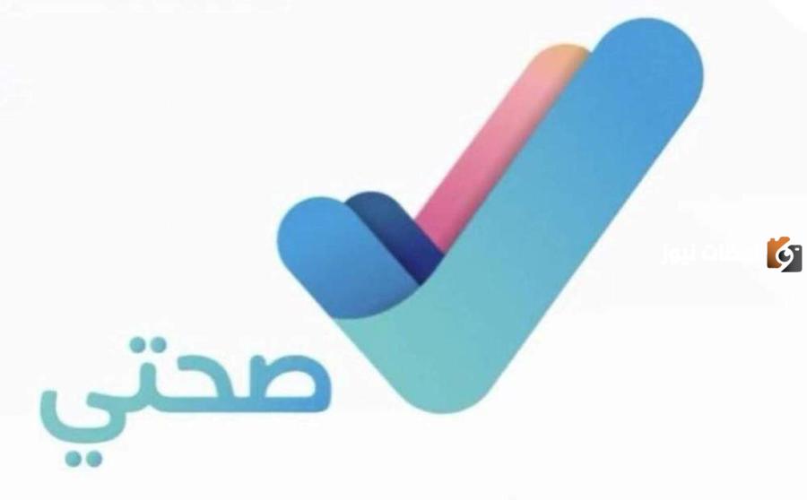 كيف اطبع التقرير الطبي من صحتي