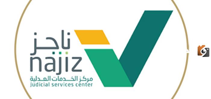 كيف اطلع صك الطلاق من ناجز