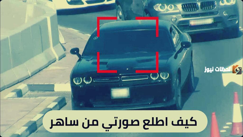 كيف اطلع صورتي من ساهر؟ إليكم الخطوات