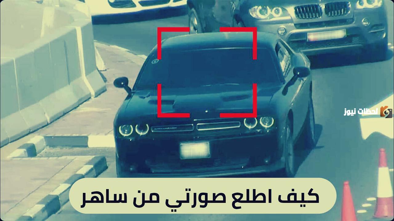 كيف اطلع صورتي من ساهر؟ إليكم الخطوات