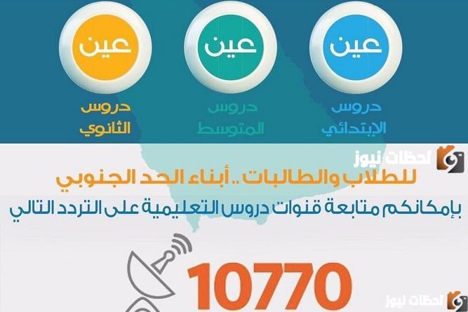 كيف اطلع قناة عين التعليميه ... تردد قناة عين 1445 علي عرب سات